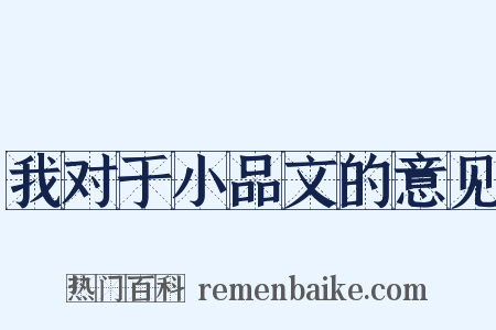 我对于小品文的意见是什么意思的图片